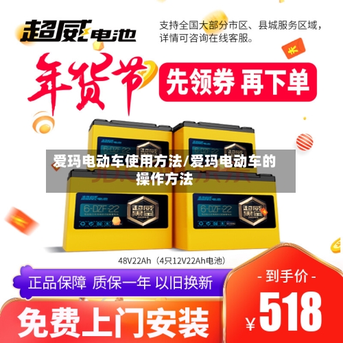 爱玛电动车使用方法/爱玛电动车的操作方法-第2张图片