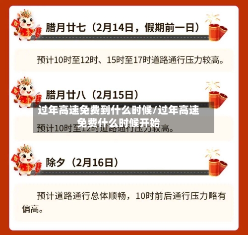 过年高速免费到什么时候/过年高速免费什么时候开始-第2张图片