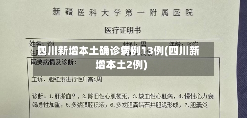 四川新增本土确诊病例13例(四川新增本土2例)-第2张图片
