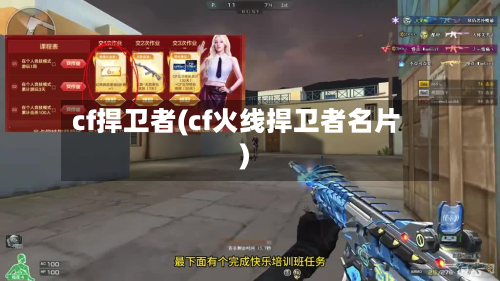 cf捍卫者(cf火线捍卫者名片)-第3张图片