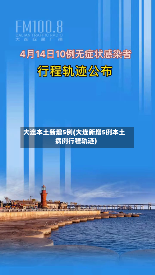 大连本土新增5例(大连新增5例本土病例行程轨迹)-第3张图片