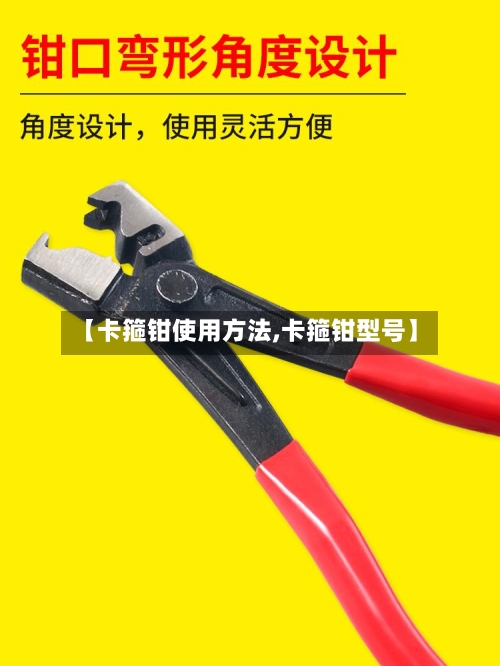 【卡箍钳使用方法,卡箍钳型号】-第1张图片