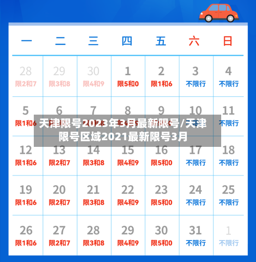 天津限号2023年3月最新限号/天津限号区域2021最新限号3月-第1张图片
