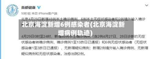 北京海淀新增6例感染者(北京海淀新增病例轨迹)-第1张图片
