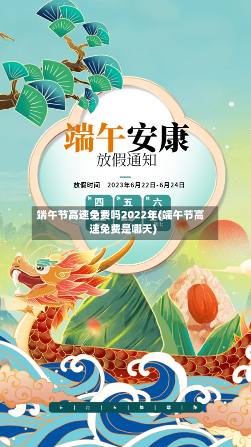 端午节高速免费吗2022年(端午节高速免费是哪天)-第2张图片