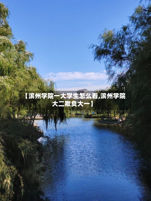 【滨州学院一大学生怎么看,滨州学院大二欺负大一】-第1张图片