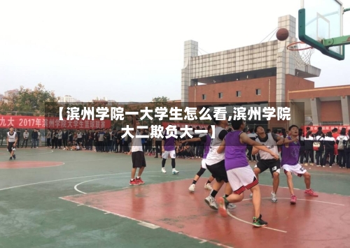 【滨州学院一大学生怎么看,滨州学院大二欺负大一】-第3张图片