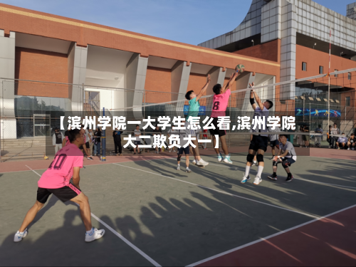 【滨州学院一大学生怎么看,滨州学院大二欺负大一】-第2张图片