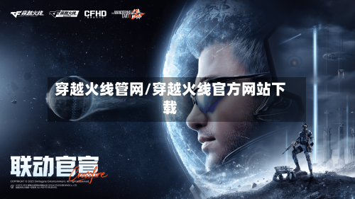 穿越火线管网/穿越火线官方网站下载-第2张图片