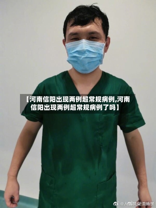 【河南信阳出现两例超常规病例,河南信阳出现两例超常规病例了吗】-第1张图片