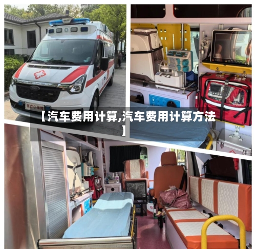 【汽车费用计算,汽车费用计算方法】-第3张图片
