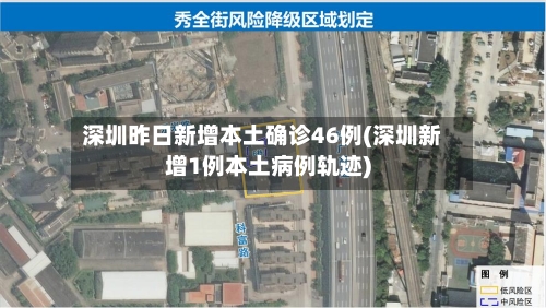 深圳昨日新增本土确诊46例(深圳新增1例本土病例轨迹)-第2张图片