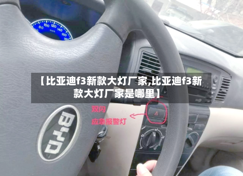 【比亚迪f3新款大灯厂家,比亚迪f3新款大灯厂家是哪里】-第1张图片