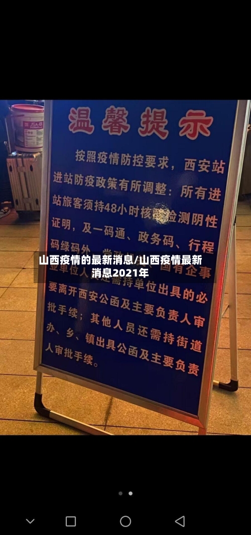 山西疫情的最新消息/山西疫情最新消息2021年-第1张图片
