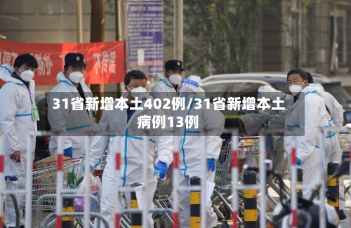 31省新增本土402例/31省新增本土病例13例-第2张图片