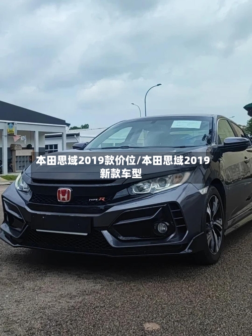 本田思域2019款价位/本田思域2019新款车型-第2张图片