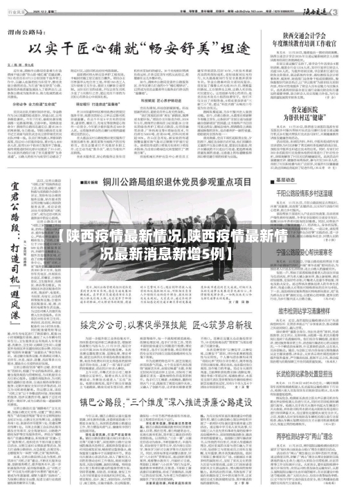【陕西疫情最新情况,陕西疫情最新情况最新消息新增5例】-第1张图片
