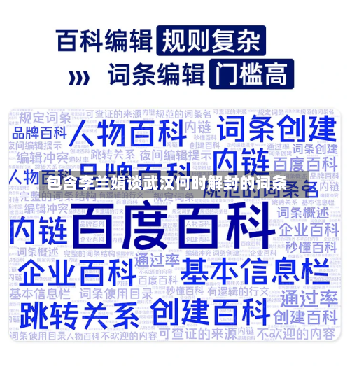 包含李兰娟谈武汉何时解封的词条-第2张图片