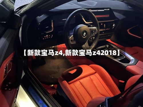 【新款宝马z4,新款宝马z42018】-第2张图片