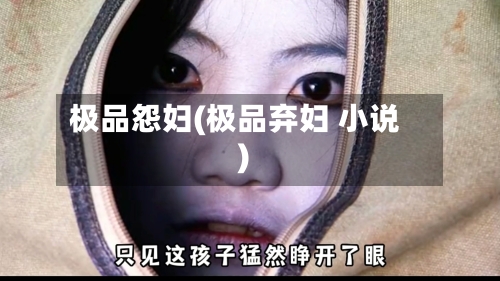 极品怨妇(极品弃妇 小说)-第2张图片