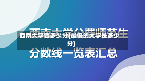 西南大学要多少分(最低的大学是多少分)-第1张图片