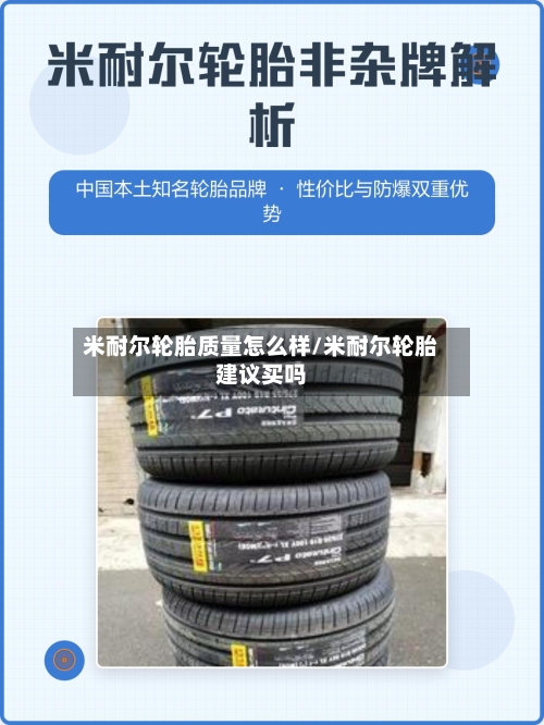 米耐尔轮胎质量怎么样/米耐尔轮胎建议买吗-第1张图片