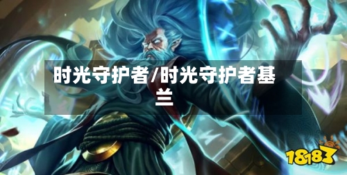 时光守护者/时光守护者基兰-第1张图片