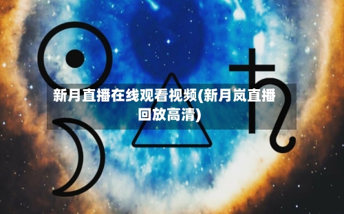 新月直播在线观看视频(新月岚直播回放高清)-第2张图片