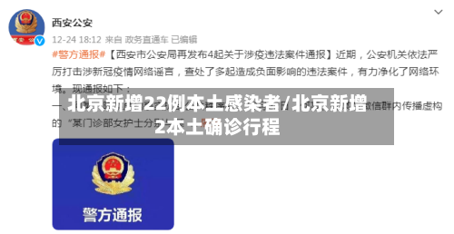 北京新增22例本土感染者/北京新增2本土确诊行程-第3张图片