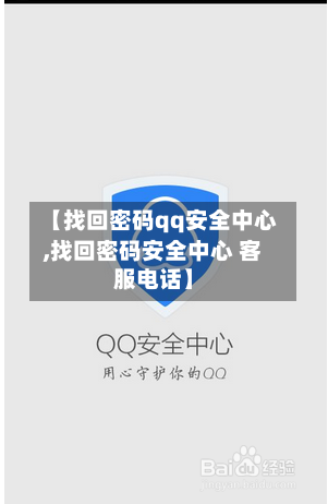 【找回密码qq安全中心,找回密码安全中心 客服电话】-第2张图片