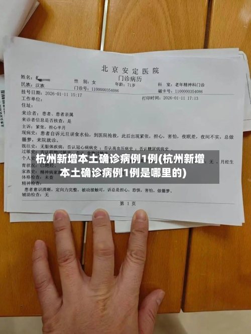 杭州新增本土确诊病例1例(杭州新增本土确诊病例1例是哪里的)-第2张图片