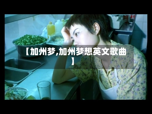 【加州梦,加州梦想英文歌曲】-第1张图片