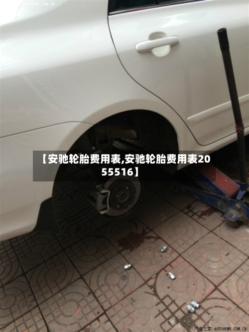 【安驰轮胎费用表,安驰轮胎费用表2055516】-第2张图片