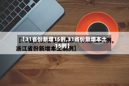 【31省份新增15例,31省份新增本土15例】-第1张图片