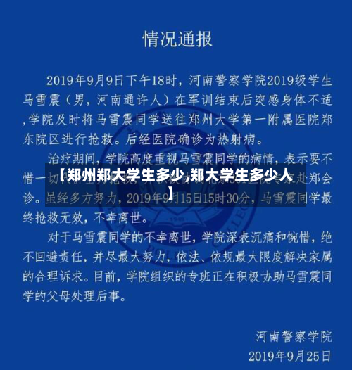 【郑州郑大学生多少,郑大学生多少人】-第2张图片