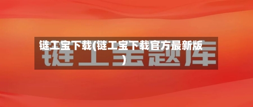 链工宝下载(链工宝下载官方最新版)-第2张图片