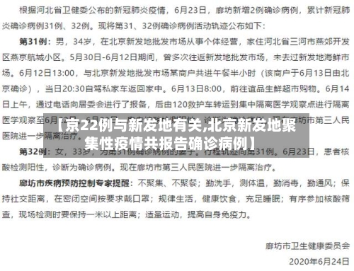 【京22例与新发地有关,北京新发地聚集性疫情共报告确诊病例】-第3张图片