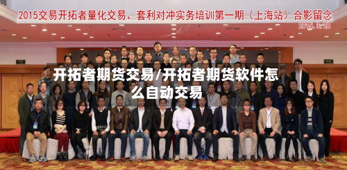 开拓者期货交易/开拓者期货软件怎么自动交易-第2张图片