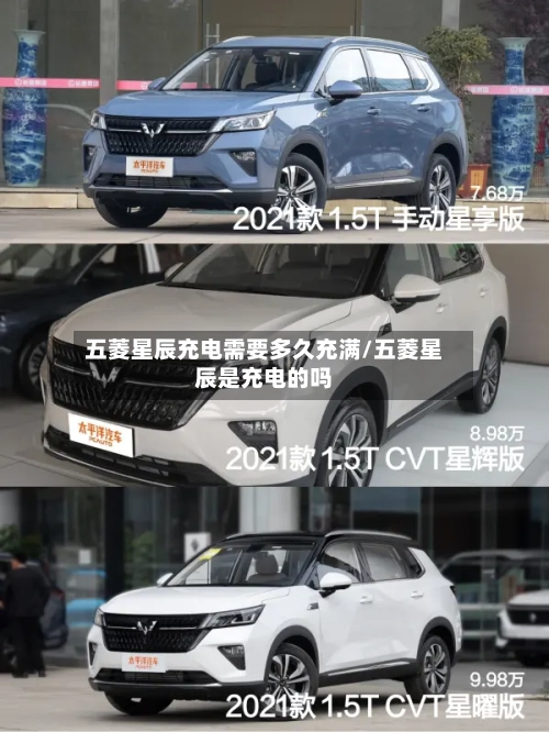 五菱星辰充电需要多久充满/五菱星辰是充电的吗-第3张图片