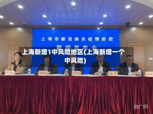上海新增1中风险地区(上海新增一个中风险)-第1张图片