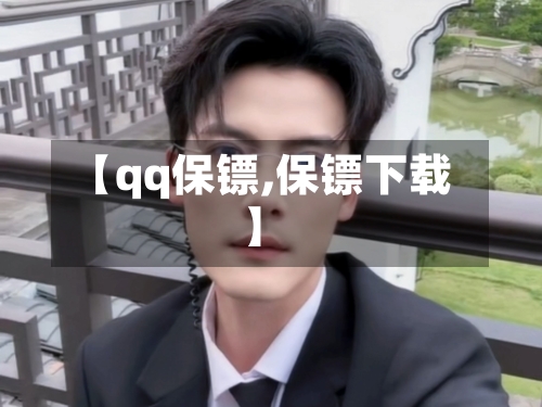【qq保镖,保镖下载】-第1张图片
