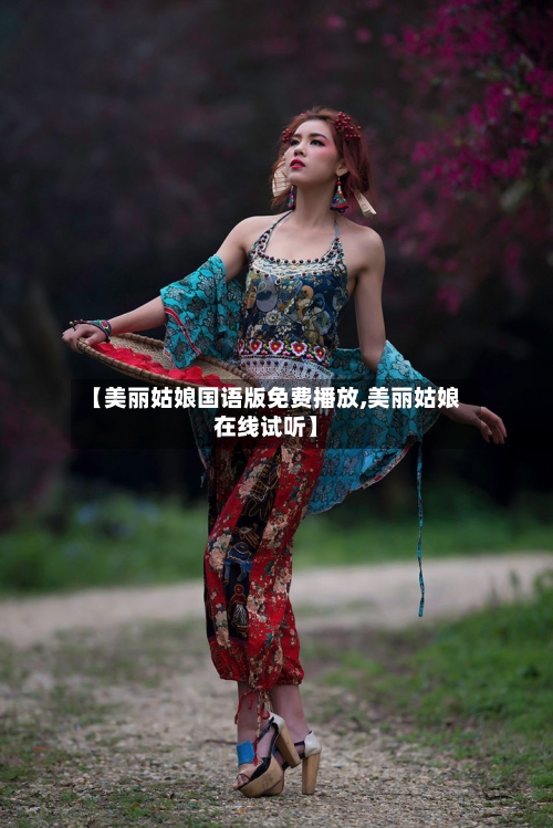 【美丽姑娘国语版免费播放,美丽姑娘在线试听】-第1张图片