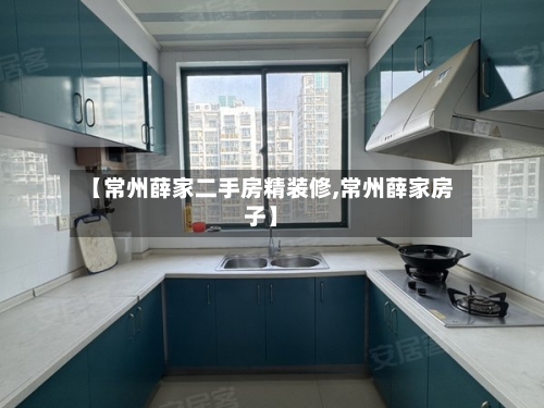 【常州薛家二手房精装修,常州薛家房子】-第1张图片