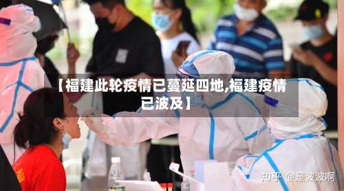 【福建此轮疫情已蔓延四地,福建疫情已波及】-第1张图片