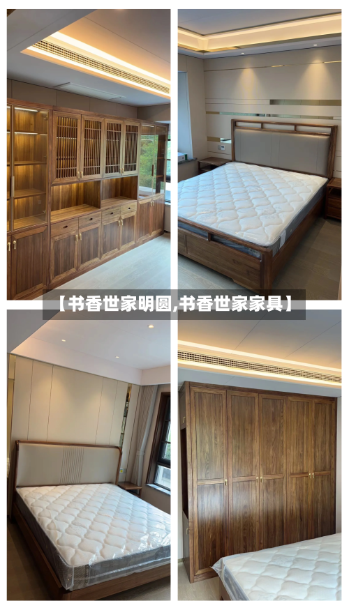【书香世家明圆,书香世家家具】-第1张图片