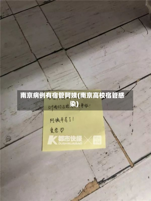 南京病例有宿管阿姨(南京高校宿管感染)-第1张图片