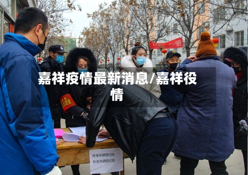 嘉祥疫情最新消息/嘉祥役情-第1张图片