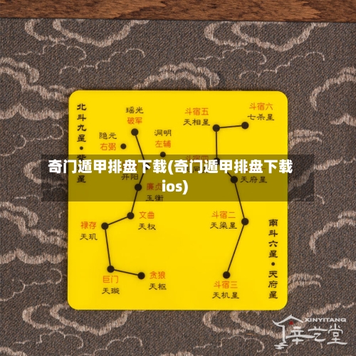 奇门遁甲排盘下载(奇门遁甲排盘下载ios)-第1张图片