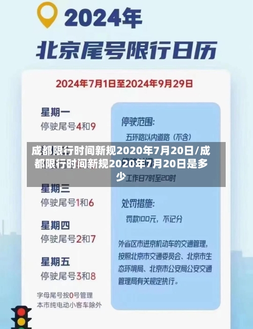 成都限行时间新规2020年7月20日/成都限行时间新规2020年7月20日是多少-第3张图片