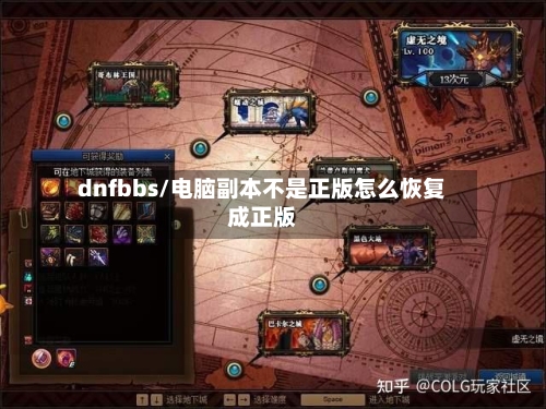 dnfbbs/电脑副本不是正版怎么恢复成正版-第1张图片
